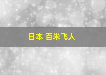 日本 百米飞人